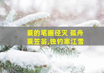 蓑的笔画径灭 孤舟蓑笠翁,独钓寒江雪